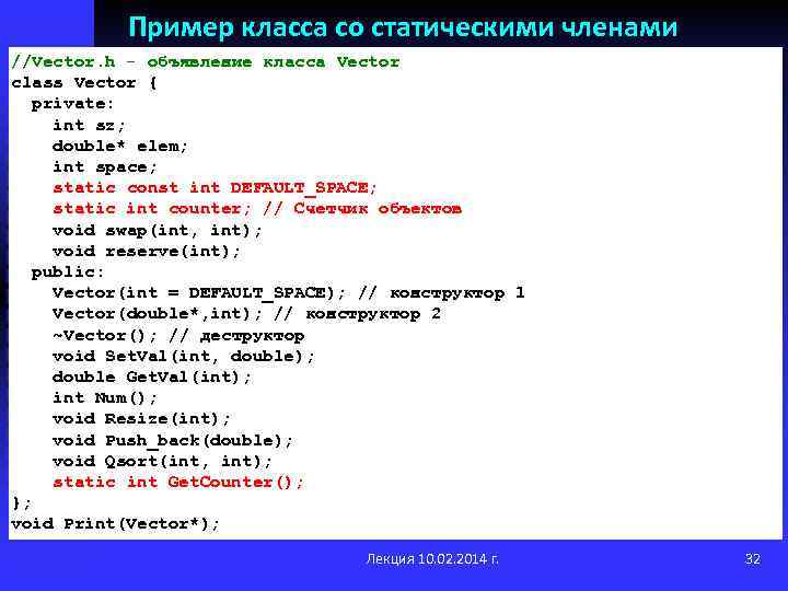 Пример класса со статическими членами //Vector. h - объявление класса Vector class Vector {