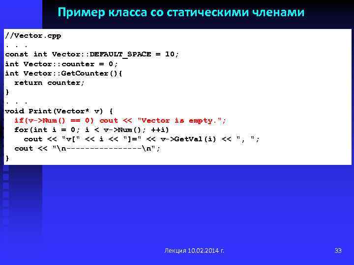 Пример класса со статическими членами //Vector. cpp. . . const int Vector: : DEFAULT_SPACE