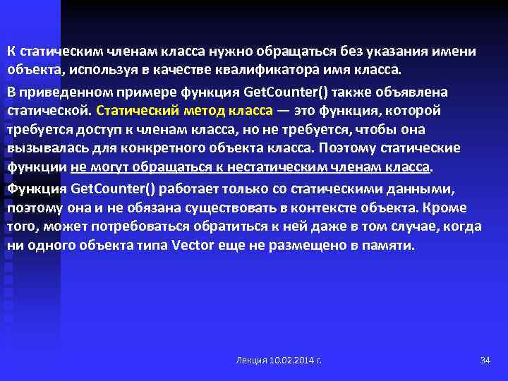 К статическим членам класса нужно обращаться без указания имени объекта, используя в качестве квалификатора