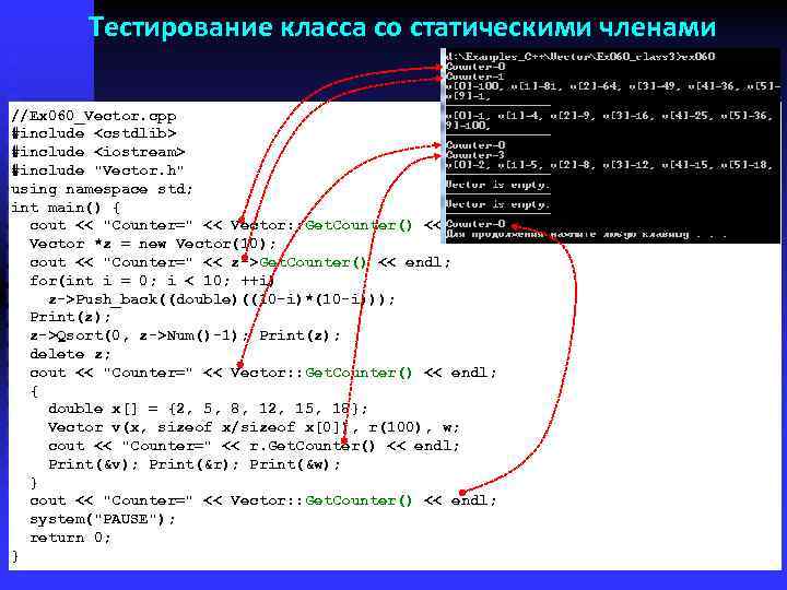 Тестирование класса со статическими членами //Ex 060_Vector. cpp #include <cstdlib> #include <iostream> #include "Vector.