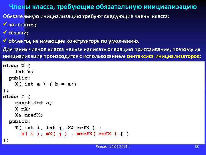 Члены класса, требующие обязательную инициализацию Обязательную инициализацию требуют следующие члены класса: константы; ссылки; объекты,