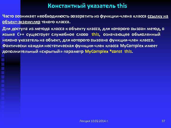 Константный указатель this Часто возникает необходимость возвратить из функции-члена класса ссылку на объект-экземпляр такого