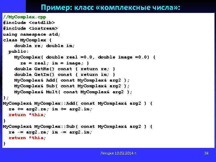 Пример: класс «комплексные числа» : //My. Complex. cpp #include <cstdlib> #include <iostream> using namespace