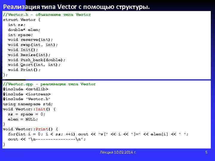 Реализация типа Vector с помощью структуры. //Vector. h - объявление типа Vector struct Vector