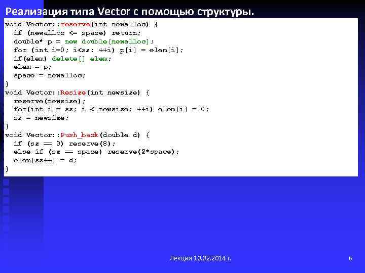 Реализация типа Vector с помощью структуры. void Vector: : reserve(int newalloc) { if (newalloc