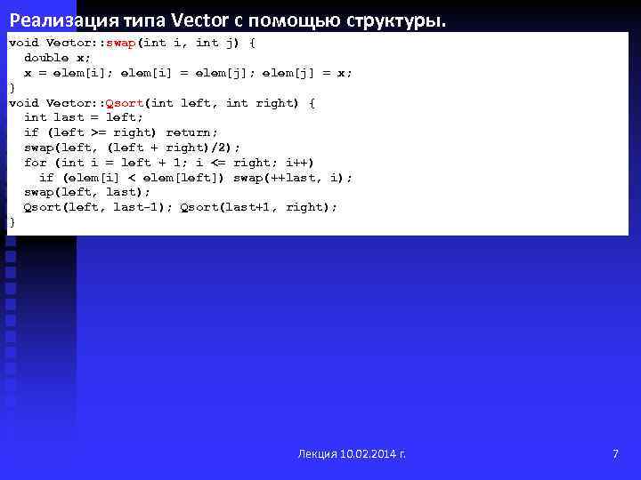 Реализация типа Vector с помощью структуры. void Vector: : swap(int i, int j) {