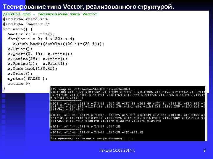 Тестирование типа Vector, реализованного структурой. //Ex 060. cpp - тестирование типа Vector #include <cstdlib>