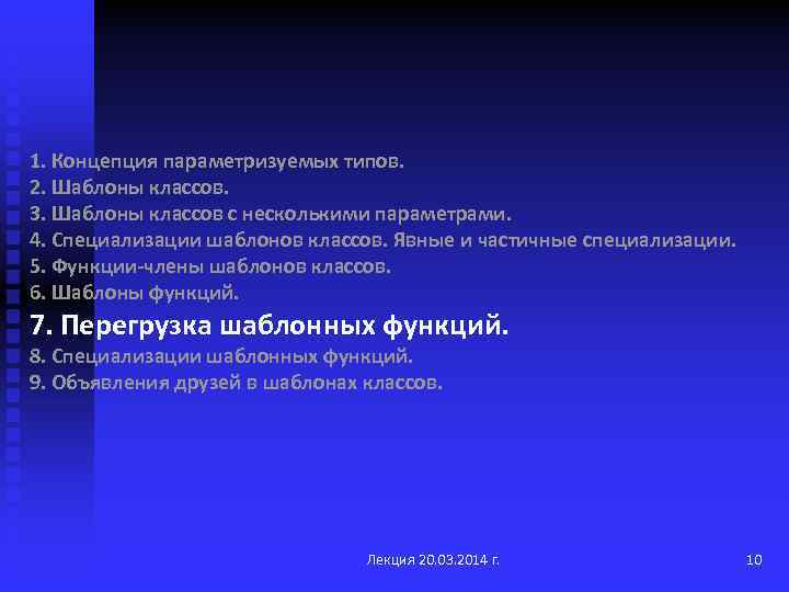 1. Концепция параметризуемых типов. 2. Шаблоны классов. 3. Шаблоны классов с несколькими параметрами. 4.