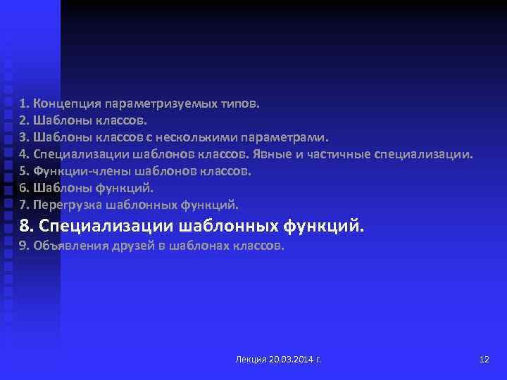 1. Концепция параметризуемых типов. 2. Шаблоны классов. 3. Шаблоны классов с несколькими параметрами. 4.