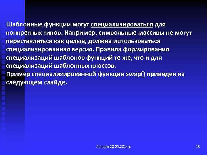 Шаблонные функции могут специализироваться для конкретных типов. Например, символьные массивы не могут переставляться как