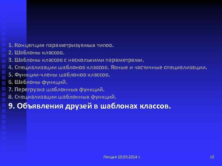 1. Концепция параметризуемых типов. 2. Шаблоны классов. 3. Шаблоны классов с несколькими параметрами. 4.