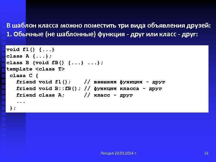 В шаблон класса можно поместить три вида объявления друзей: 1. Обычные (не шаблонные) функция