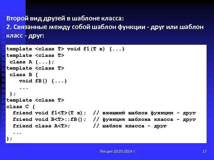 Второй вид друзей в шаблоне класса: 2. Связанные между собой шаблон функции - друг