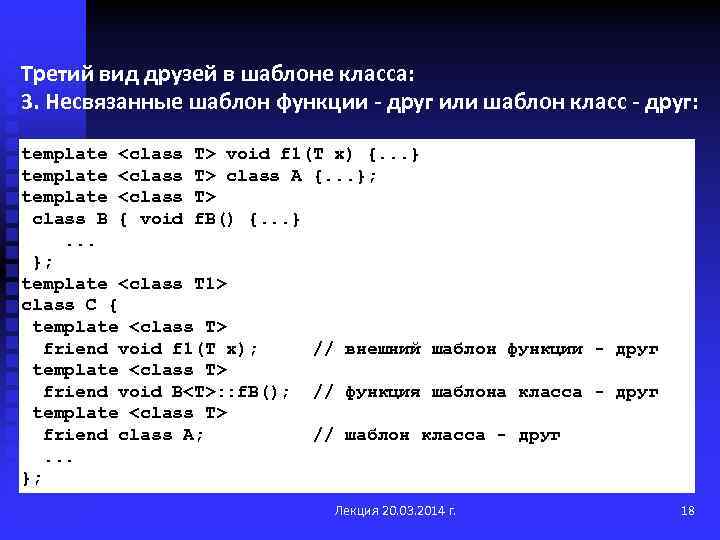 Третий вид друзей в шаблоне класса: 3. Несвязанные шаблон функции - друг или шаблон