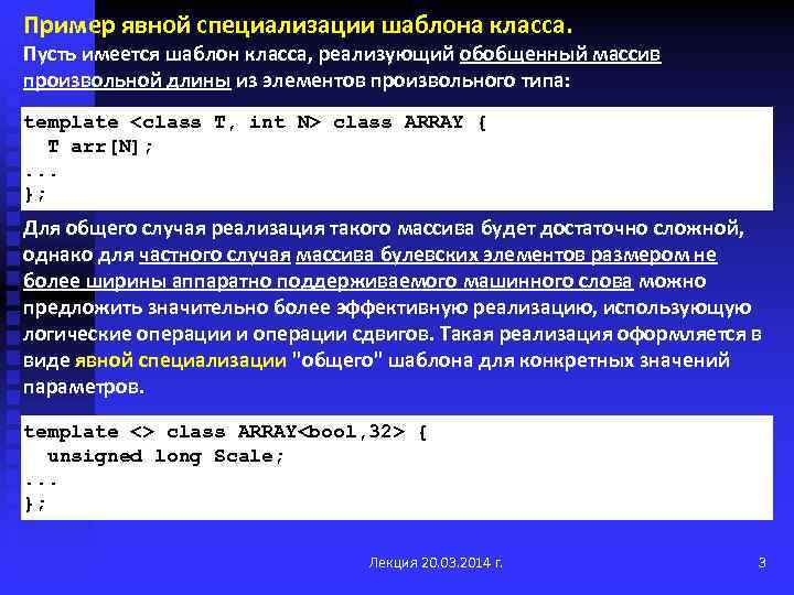 Пример явной специализации шаблона класса. Пусть имеется шаблон класса, реализующий обобщенный массив произвольной длины