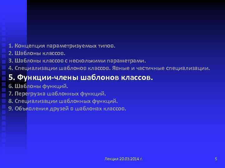 1. Концепция параметризуемых типов. 2. Шаблоны классов. 3. Шаблоны классов с несколькими параметрами. 4.