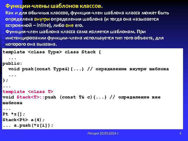 Функции-члены шаблонов классов. Как и для обычных классов, функция-член шаблона класса может быть определена