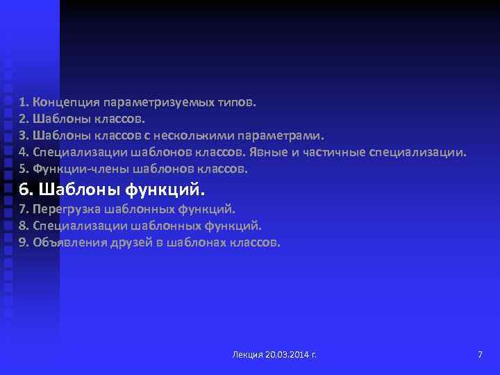 1. Концепция параметризуемых типов. 2. Шаблоны классов. 3. Шаблоны классов с несколькими параметрами. 4.