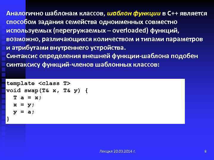 Аналогично шаблонам классов, шаблон функции в С++ является способом задания семейства одноименных совместно используемых