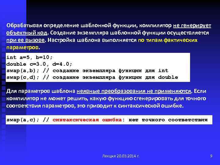 Обрабатывая определение шаблонной функции, компилятор не генерирует объектный код. Создание экземпляра шаблонной функции осуществляется