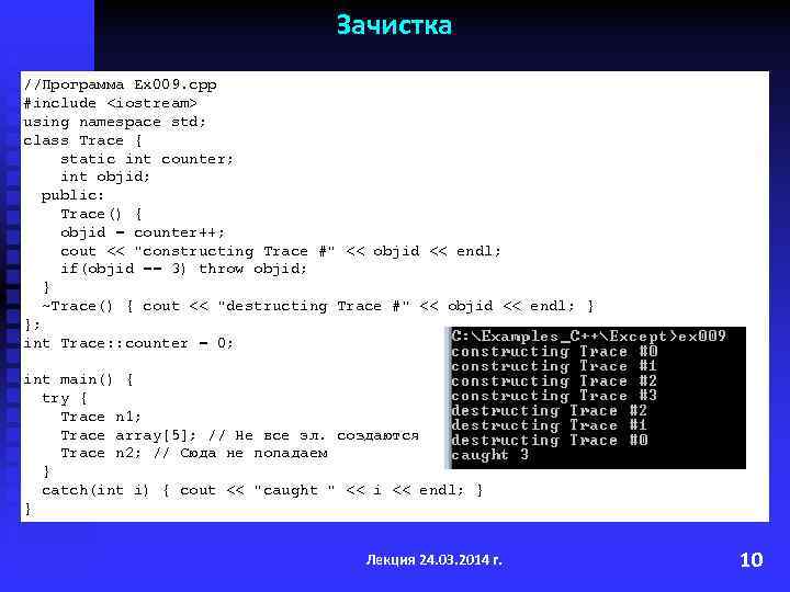 Зачистка //Программа Ex 009. cpp #include <iostream> using namespace std; class Trace { static