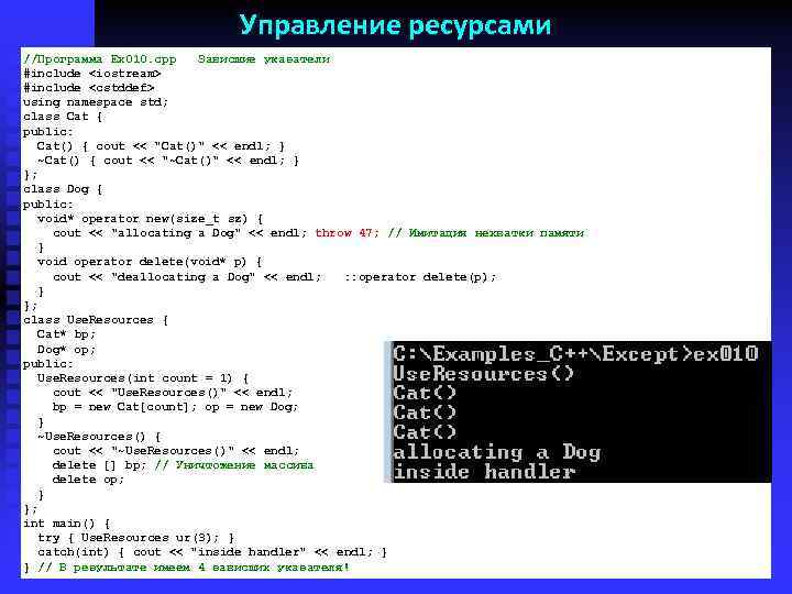 Управление ресурсами //Программа Ex 010. cpp Зависшие указатели #include <iostream> #include <cstddef> using namespace