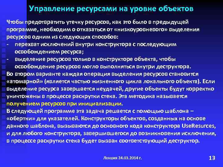 Управление ресурсами на уровне объектов Чтобы предотвратить утечку ресурсов, как это было в предыдущей