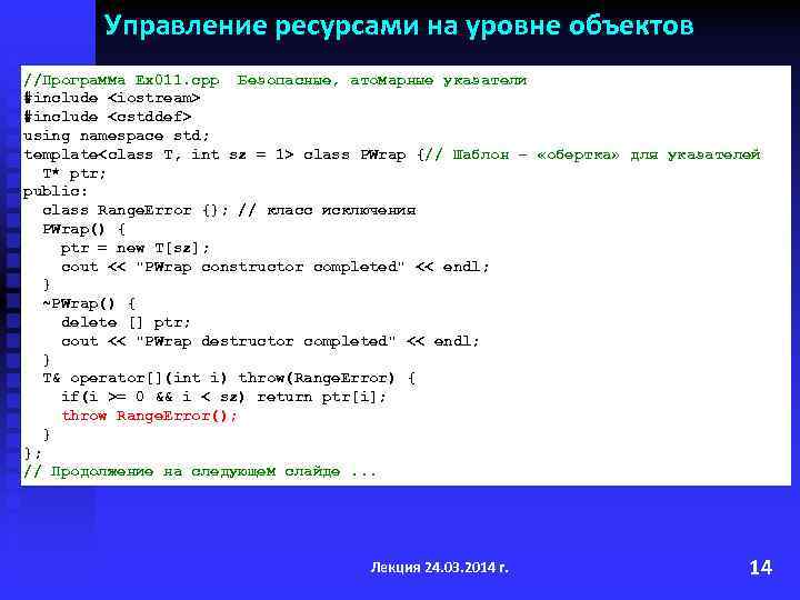 Управление ресурсами на уровне объектов //Программа Ex 011. cpp Безопасные, атомарные указатели #include <iostream>