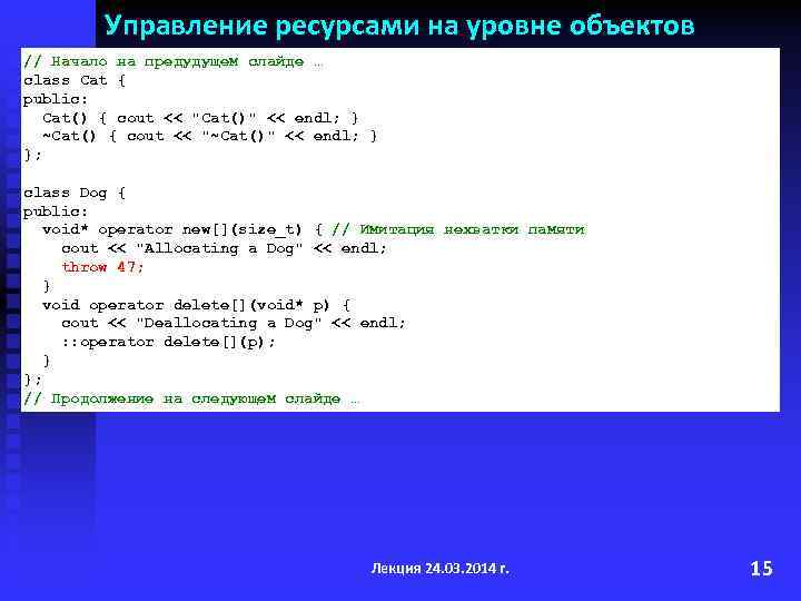Управление ресурсами на уровне объектов // Начало на предудущем слайде … class Cat {