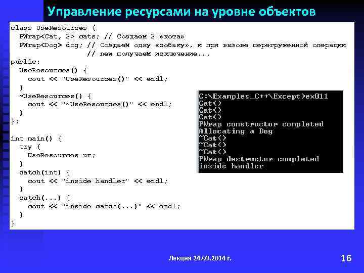 Управление ресурсами на уровне объектов class Use. Resources { PWrap<Cat, 3> cats; // Создаем