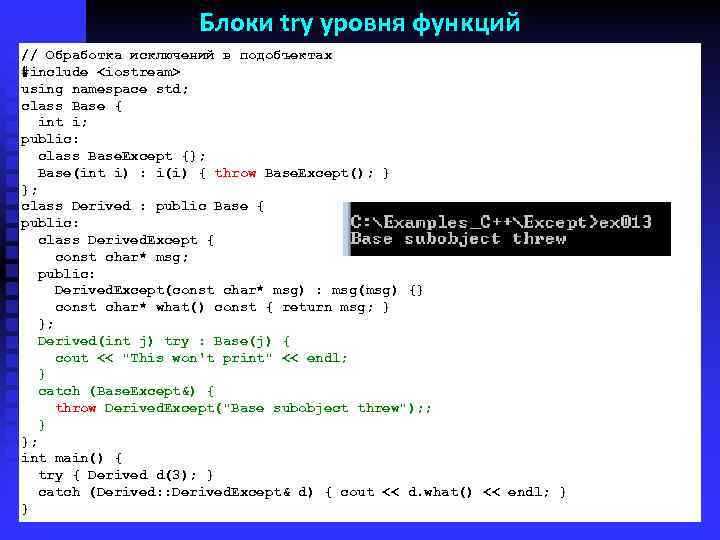 Блоки try уровня функций // Обработка исключений в подобъектах #include <iostream> using namespace std;