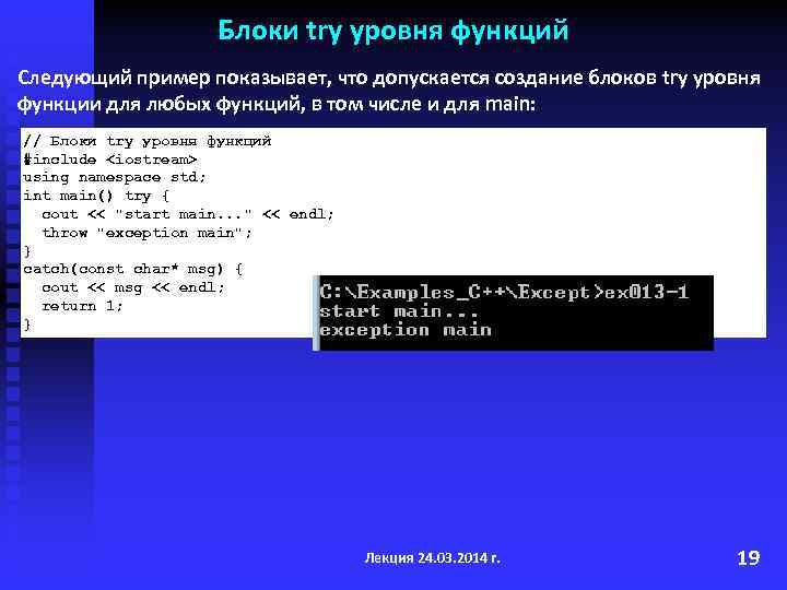 Блоки try уровня функций Следующий пример показывает, что допускается создание блоков try уровня функции