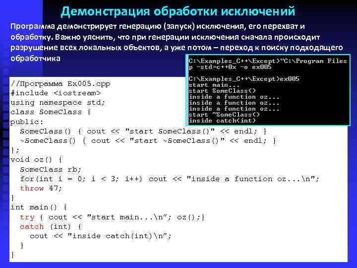 Демонстрация обработки исключений Программа демонстрирует генерацию (запуск) исключения, его перехват и обработку. Важно уяснить,