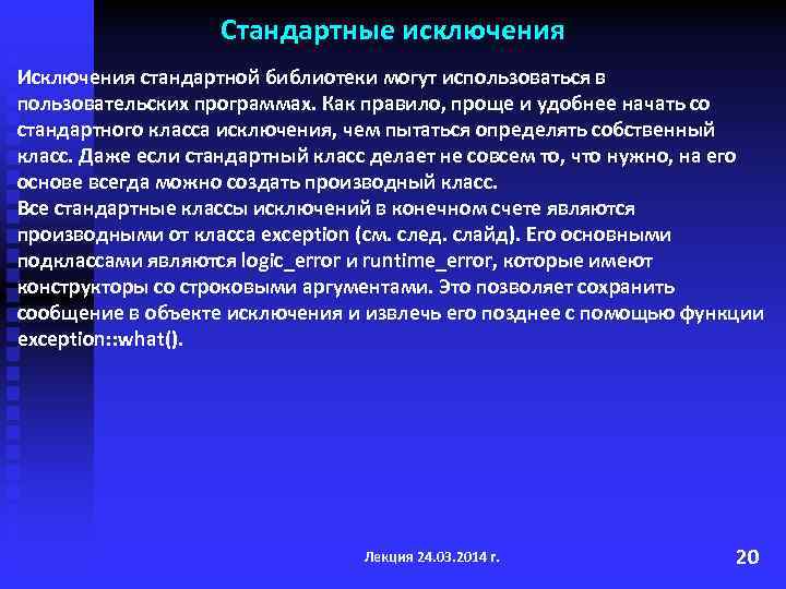 Стандартные исключения Исключения стандартной библиотеки могут использоваться в пользовательских программах. Как правило, проще и