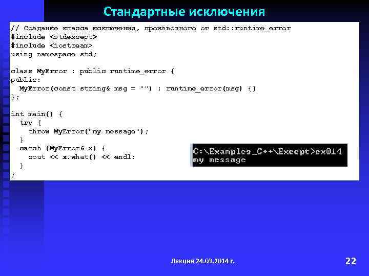 Стандартные исключения // Создание класса исключения, производного от std: : runtime_error #include <stdexcept> #include