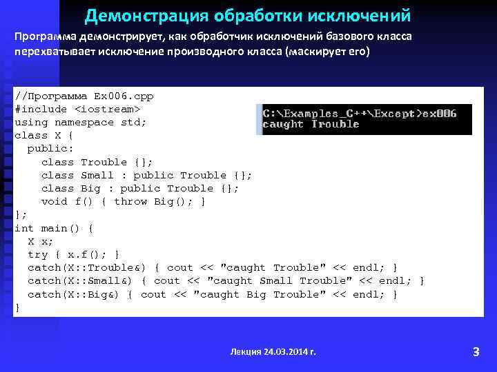 Демонстрация обработки исключений Программа демонстрирует, как обработчик исключений базового класса перехватывает исключение производного класса