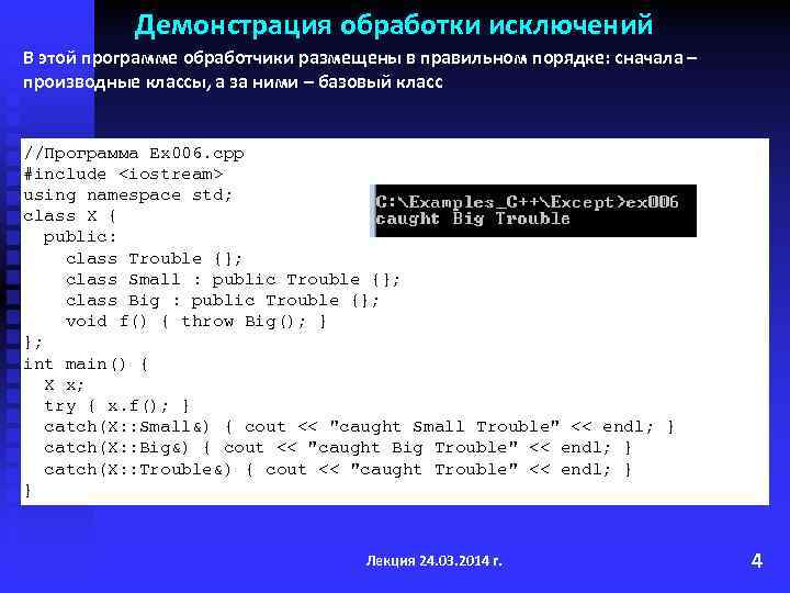Демонстрация обработки исключений В этой программе обработчики размещены в правильном порядке: сначала – производные