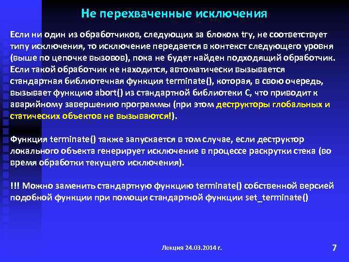 Не перехваченные исключения Если ни один из обработчиков, следующих за блоком try, не соответствует