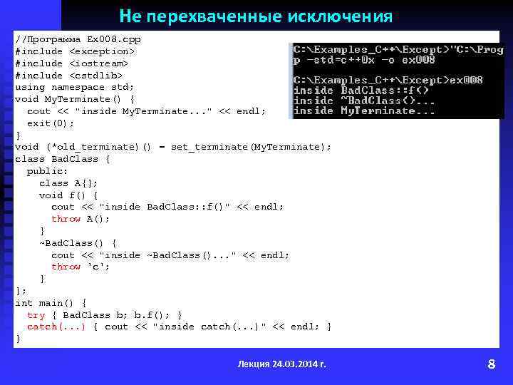 Не перехваченные исключения //Программа Ex 008. cpp #include <exception> #include <iostream> #include <cstdlib> using