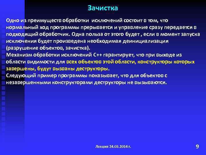 Зачистка Одно из преимуществ обработки исключений состоит в том, что нормальный ход программы прерывается