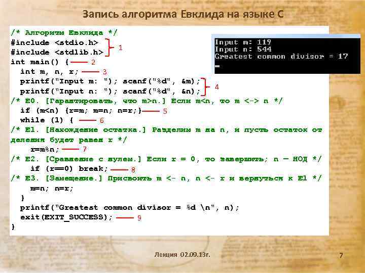 Запись алгоритма Евклида на языке С /* Алгоритм Евклида */ #include <stdio. h> 1