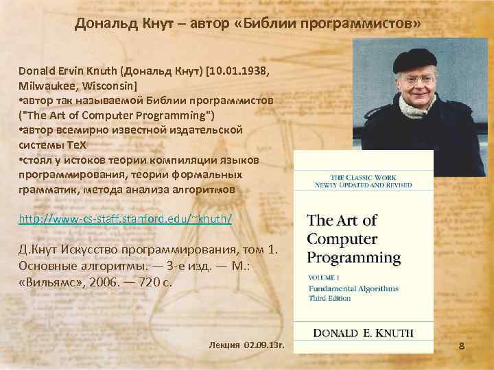 Дональд Кнут – автор «Библии программистов» Donald Ervin Knuth (Дональд Кнут) [10. 01. 1938,