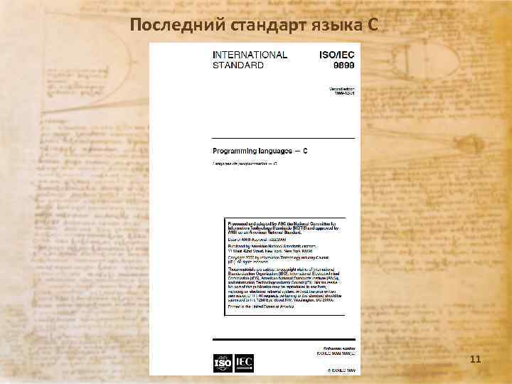 Последний стандарт языка С Лекция 09. 13 г. 11 
