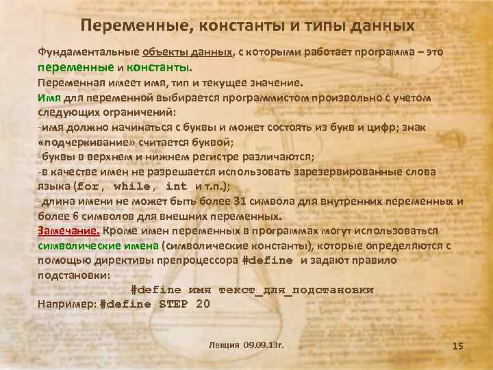 Переменные, константы и типы данных Фундаментальные объекты данных, с которыми работает программа – это