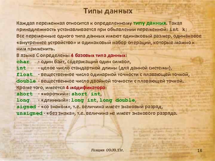 Типы данных Каждая переменная относится к определенному типу данных. Такая принадлежность устанавливается при объявлении