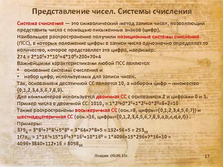 Представление чисел. Системы счисления Система счисления — это символический метод записи чисел, позволяющий представить