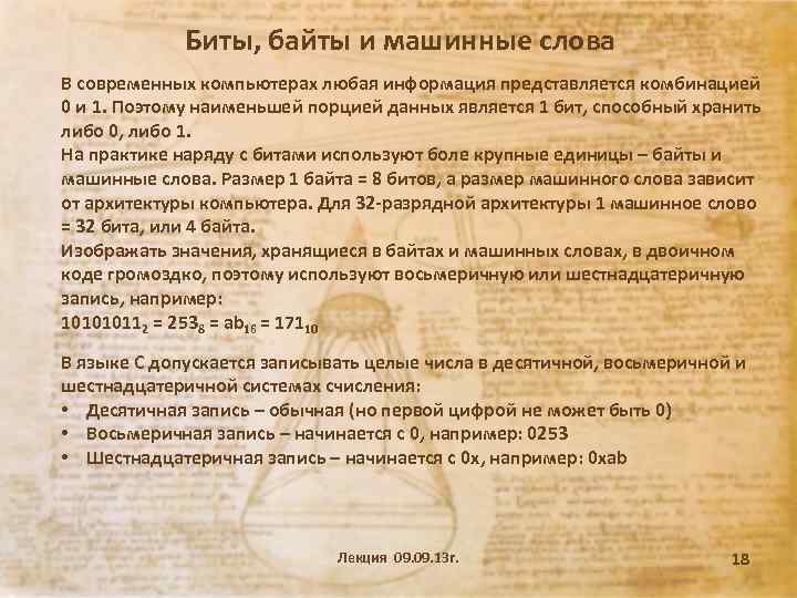 Биты, байты и машинные слова В современных компьютерах любая информация представляется комбинацией 0 и