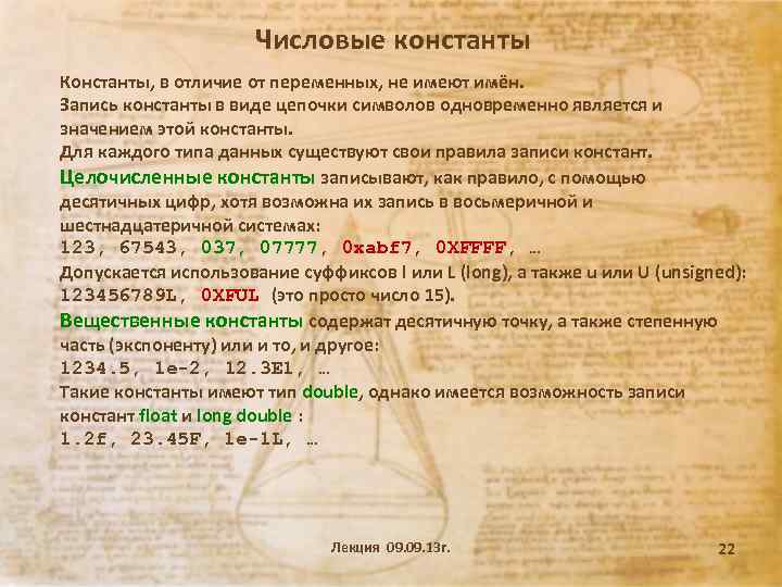 Числовые константы Константы, в отличие от переменных, не имеют имён. Запись константы в виде