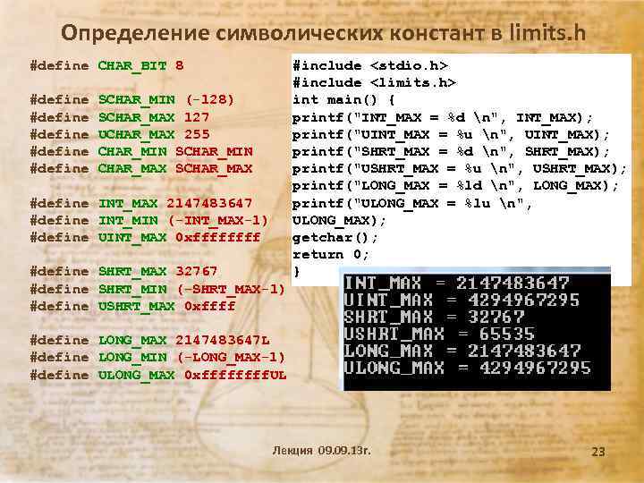 Определение символических констант в limits. h #define CHAR_BIT 8 #define #define SCHAR_MIN (-128) SCHAR_MAX
