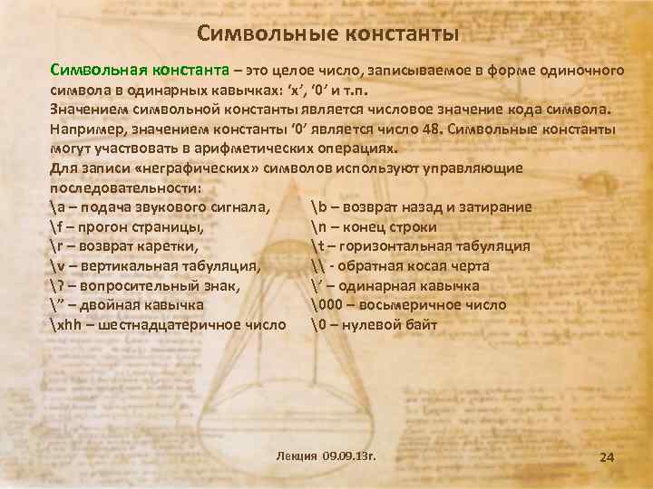 Символьные константы Символьная константа – это целое число, записываемое в форме одиночного символа в